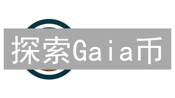探索Gaia币：生态未来的种子与可持续发展之路