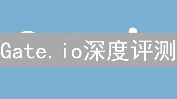 Gate.io深度评测：2024年你必须了解的5大真相！