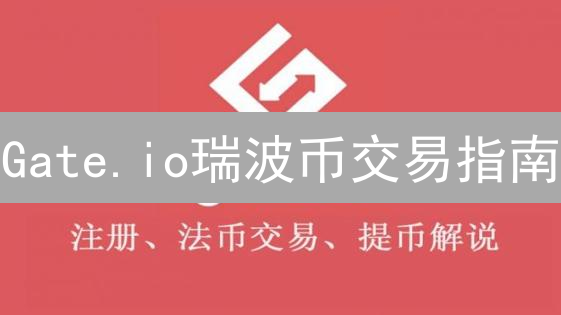Gate.io瑞波币交易指南：新手必看，3分钟上手！