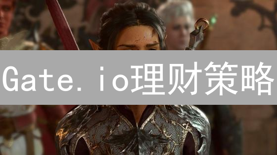 Gate.io理财策略：7招掘金加密货币，新手也能轻松上手！