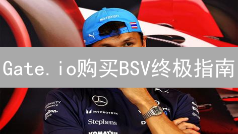 Gate.io购买BSV终极指南：新手也能轻松上手！