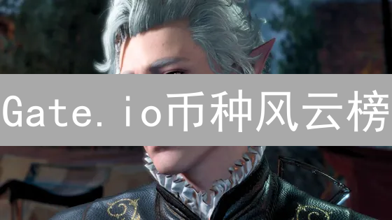 Gate.io币种风云榜：探索交易所的多元化资产宇宙