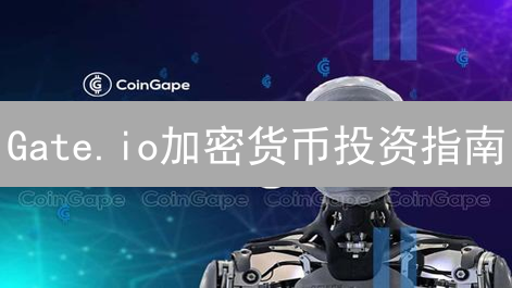 Gate.io加密货币投资指南：新手入门到进阶策略