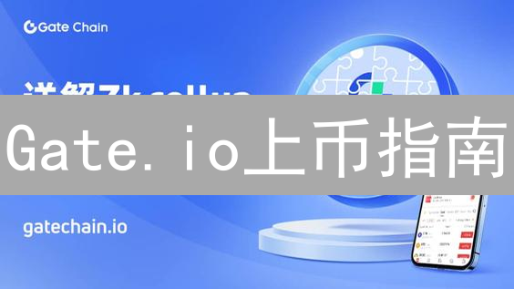 Gate.io上币指南：项目方如何快速提升流动性？超全攻略！