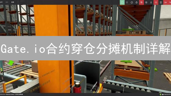 Gate.io合约穿仓分摊机制详解：盈利者如何避免被割？
