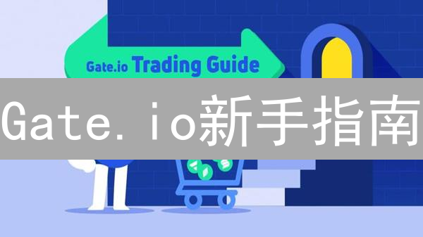 Gate.io新手指南：稳定币购买加密货币，稳健入场！