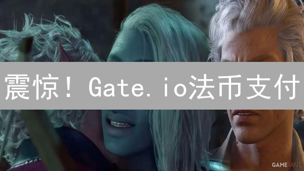 震惊！Gate.io法币支付：你与加密世界的距离只差一步！