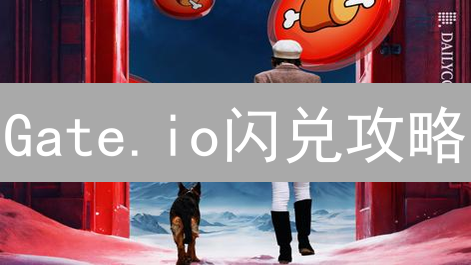 Gate.io闪兑攻略：如何快速兑换加密货币？新手必看！