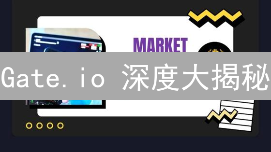 Gate.io 深度大揭秘：告别滑点，玩转交易！