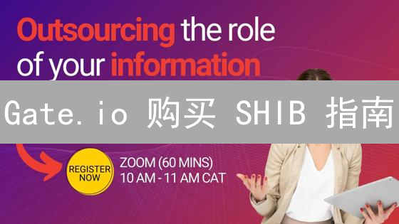 Gate.io 购买 SHIB 指南：5 分钟教你轻松入手柴犬币！