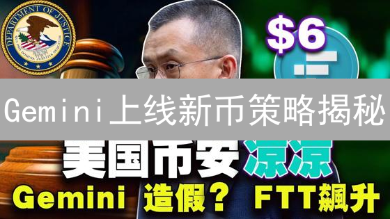 Gemini上线新币策略揭秘：合规、安全、社区，三重保障！