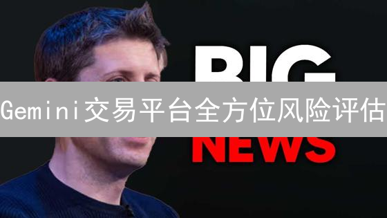 Gemini交易平台全方位风险评估：警惕合规光环下的暗流