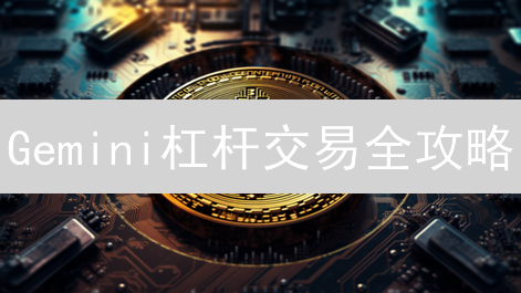 Gemini杠杆交易全攻略：小心爆仓，稳健替代方案揭秘！