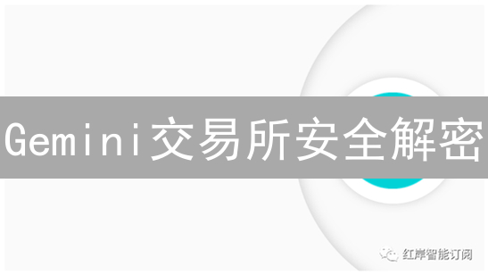 Gemini交易所安全解密：你的币安全吗？