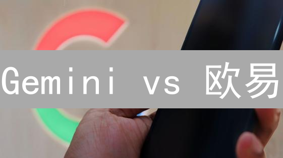 Gemini vs 欧易：谁更安全？用户必读的安全指南！