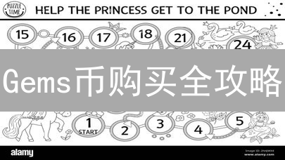 Gems币购买全攻略：哪里买？新手必看！