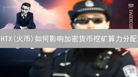 HTX(火币)如何影响加密货币挖矿算力分配？2024年矿工指南