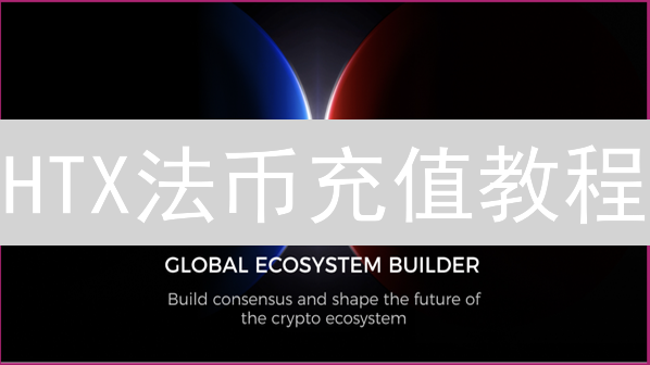 HTX法币充值教程：3分钟搞定，安全快速到账！(2024最新)