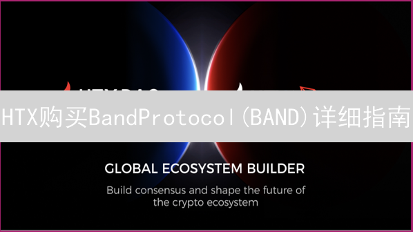 HTX购买BandProtocol(BAND)详细指南