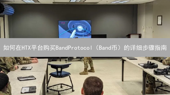 如何在HTX平台购买BandProtocol（Band币）的详细步骤指南