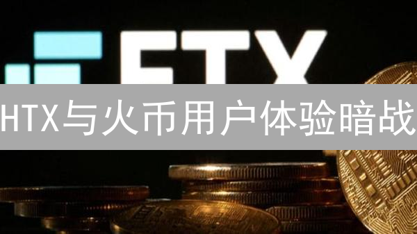 HTX与火币用户体验暗战：交易品种、费用、功能全面对比分析