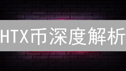 HTX币深度解析：交易、生态与社区治理的多维应用探索