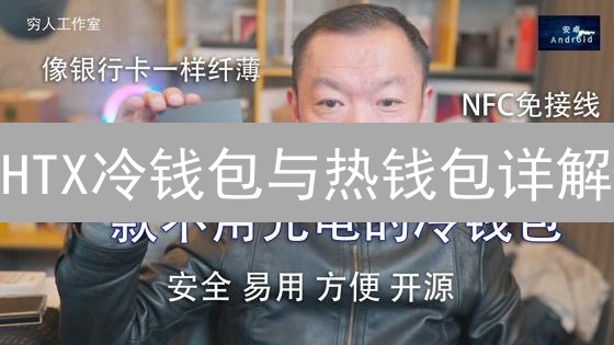 HTX冷钱包与热钱包详解：安全特性与使用场景分析