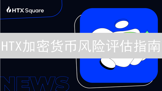 HTX加密货币风险评估指南：新手必看！如何快速了解你的投资风险？