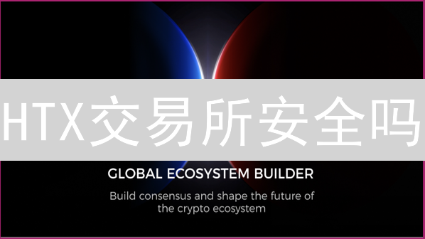HTX交易所安全吗？多重防护机制，用户资产无忧！