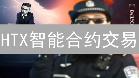 HTX智能合约交易：机遇与挑战并存？新手必读！