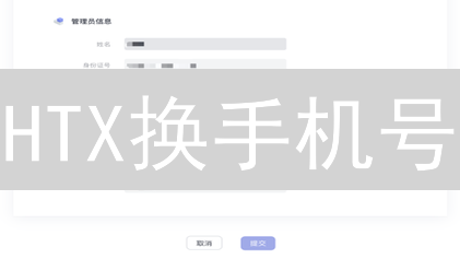 HTX换手机号：风险攻略与安全指南，你必须知道的！