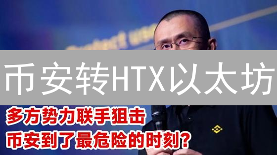 币安转HTX以太坊？掌握时效技巧，秒速到账！