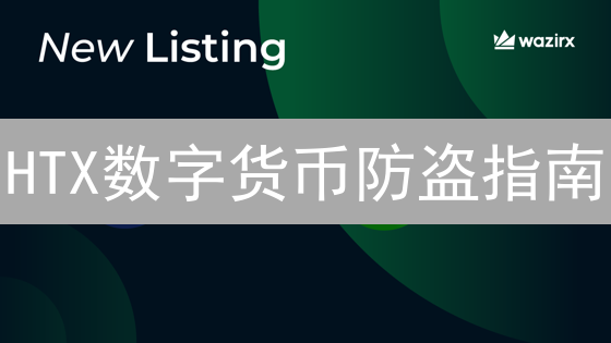 HTX数字货币防盗指南：别让你的币溜走！