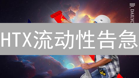 HTX流动性告急？六大策略助你涅槃重生！【必看】