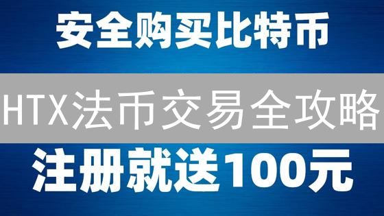 HTX法币交易全攻略：避坑指南与投资策略，抓住机遇！
