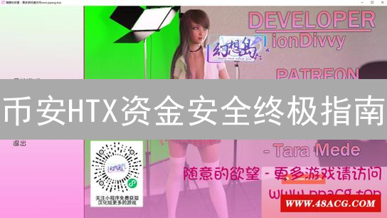 币安HTX资金安全终极指南：保护你的加密资产！