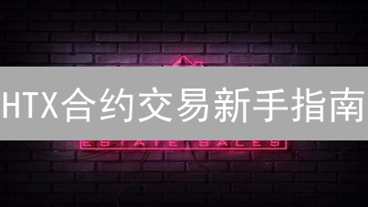 HTX合约交易新手指南：如何快速上手？盈亏全攻略！