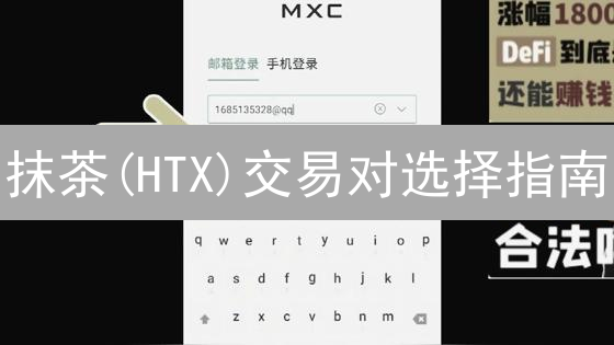 抹茶(HTX)交易对选择指南：新手掘金秘籍？