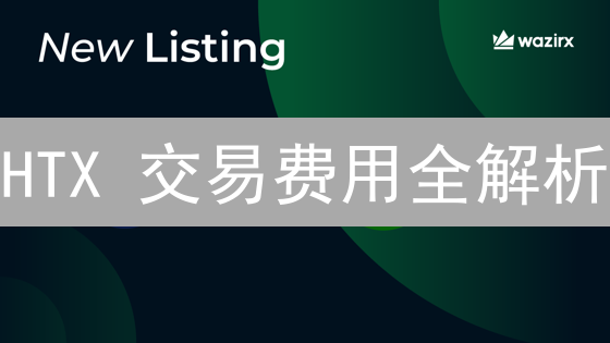 HTX 交易费用全解析：如何省钱？新手必看！