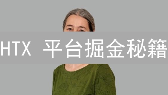 HTX 平台掘金秘籍：新手到高手的交易策略全攻略！