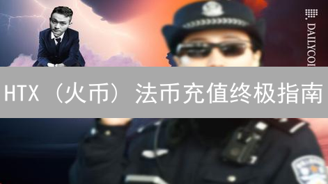 HTX (火币) 法币充值终极指南：新手也能轻松搞定！