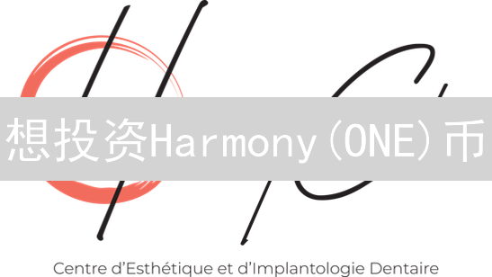 想投资Harmony(ONE)币？Kraken交易所购买指南与风险提示！