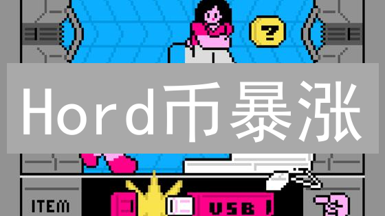 Hord币暴涨？深度剖析：社区、技术、前景全解析！