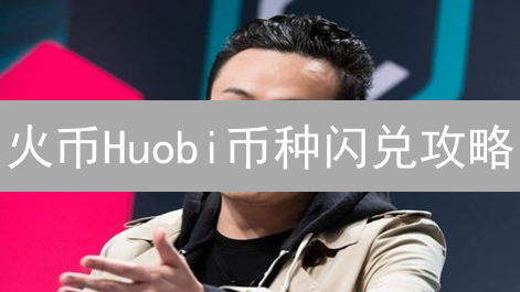 火币Huobi币种闪兑攻略：新手也能轻松玩转数字货币交易？
