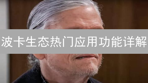 波卡生态热门应用功能详解：HydraDX与AcalaNetwork