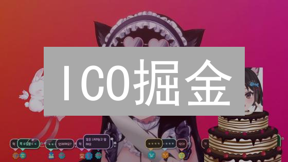 ICO掘金：新手避坑指南，带你玩转代币发行！