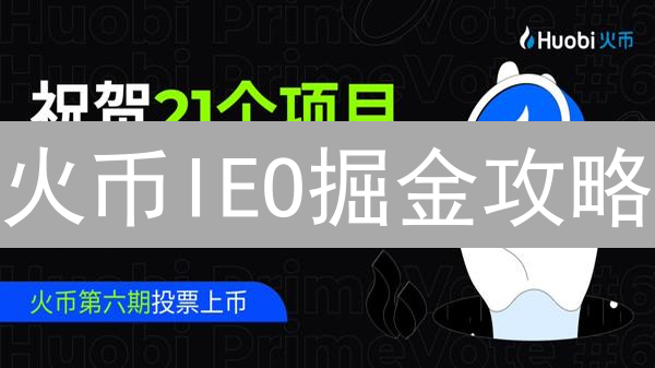 火币IEO掘金攻略：新手也能抓住交易所首发机会！