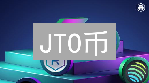 JTO币：Solana生态的治理代币与Jupiter协议深度解析