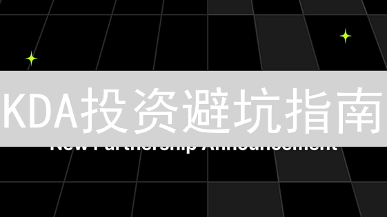 KDA投资避坑指南：欧意OKX购买Kadena币全流程详解！