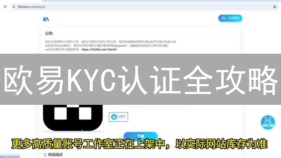 欧易KYC认证全攻略：快速完成，保障账户安全！